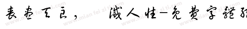 丧尽天良，泯灭人性字体转换