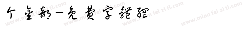 个金部字体转换