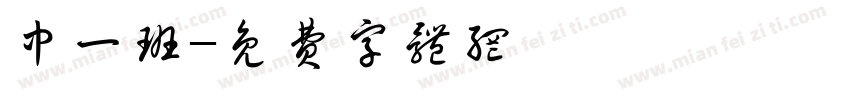 中一班字体转换
