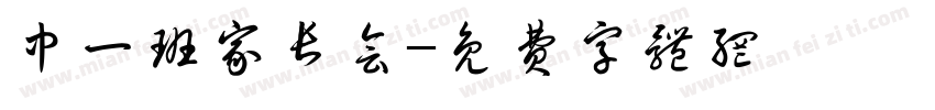 中一班家长会字体转换