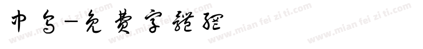 中乌字体转换