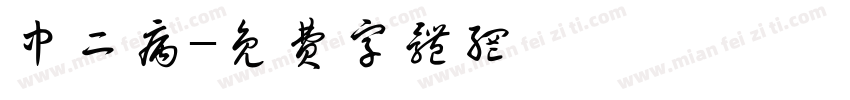 中二病字体转换