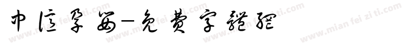中亿孕婴字体转换