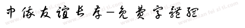 中俄友谊长存字体转换