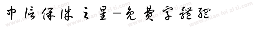 中信保诚之星字体转换