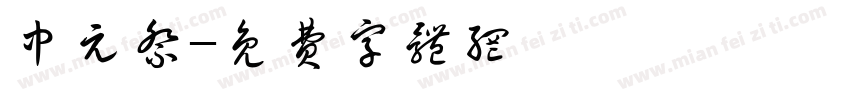 中元祭字体转换