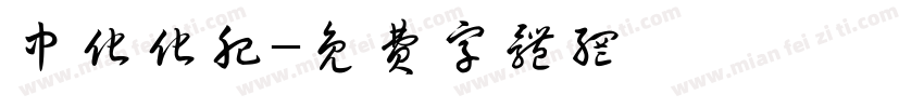 中化化肥字体转换