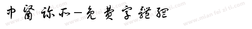 中医诊所字体转换