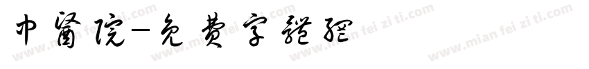 中医院字体转换