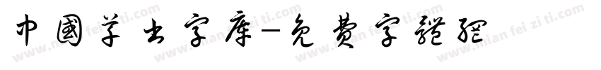 中国草书字库字体转换