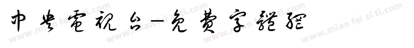中央电视台字体转换