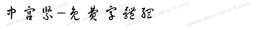 中宫紧字体转换