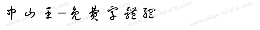 中山王字体转换