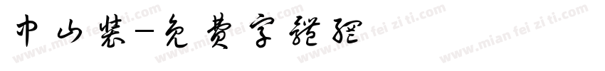 中山装字体转换