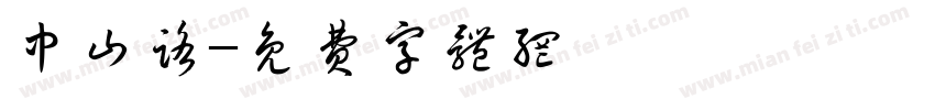 中山路字体转换