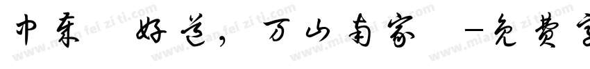 中岁頗好道，万山南家陲字体转换