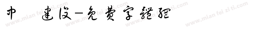 中岫建设字体转换