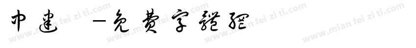 中建炳字体转换