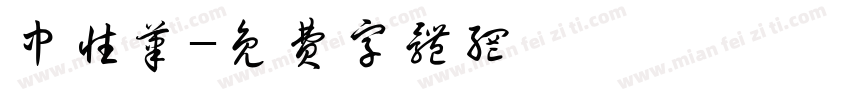 中性笔字体转换