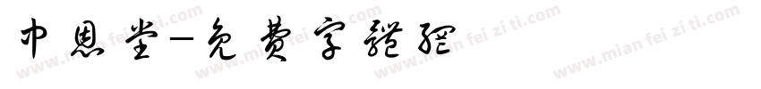 中恩堂字体转换
