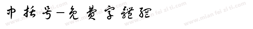 中括号字体转换