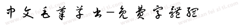 中文毛笔草书字体转换