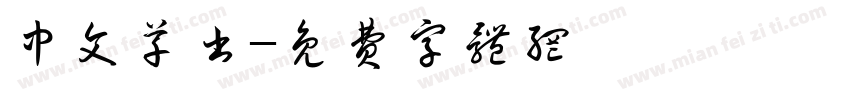 中文草书字体转换