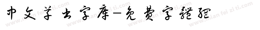 中文草书字库字体转换