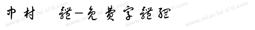 中村長体字体转换