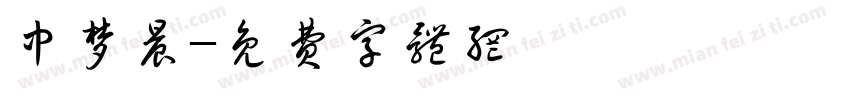 中梦晨字体转换