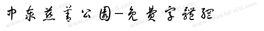 中泰慈善公园字体转换