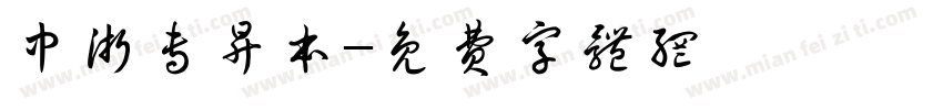 中浙专升本字体转换