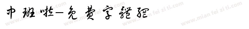 中班啦字体转换