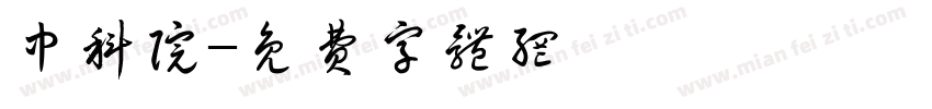 中科院字体转换