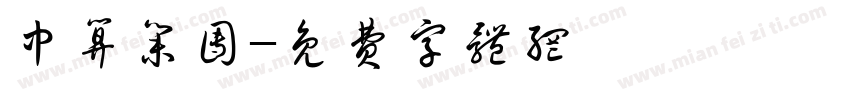 中算集团字体转换