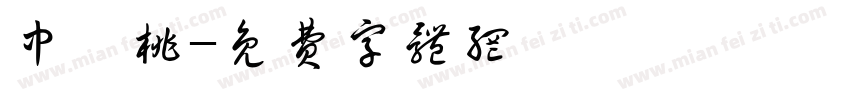 中簡桃字体转换