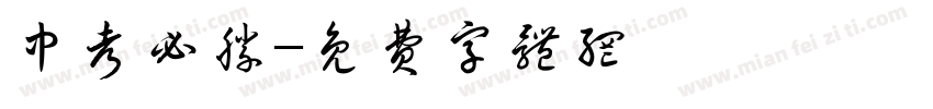 中考必胜字体转换