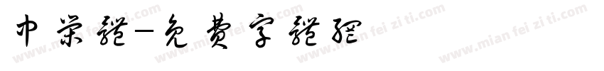 中荣体字体转换