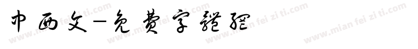 中西文字体转换