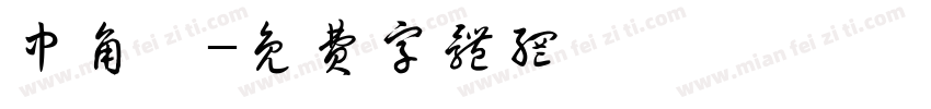 中角體字体转换