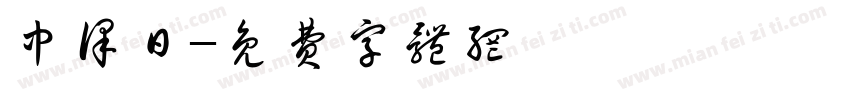 中译日字体转换