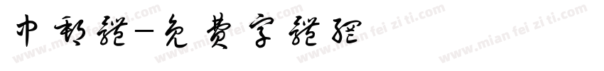 中邮体字体转换