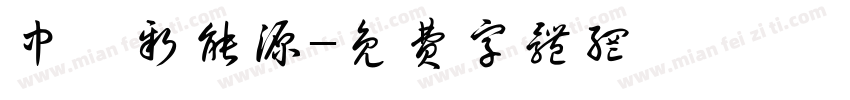 中鑫新能源字体转换