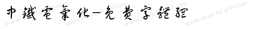 中铁电气化字体转换