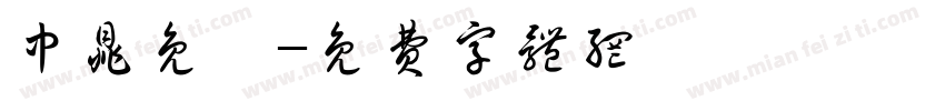 中鼎免費字体转换