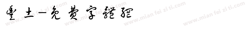 丰土字体转换