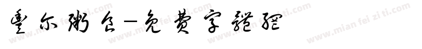 丰尔粥食字体转换