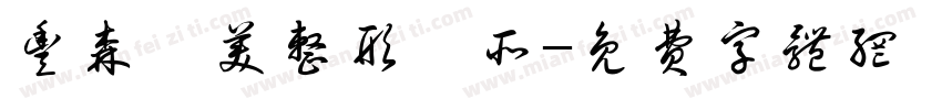 丰森醫美整形診所字体转换