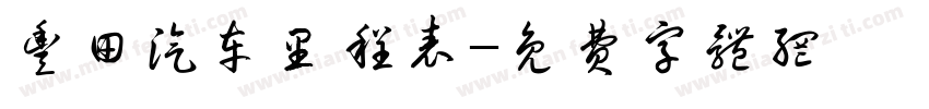 丰田汽车里程表字体转换