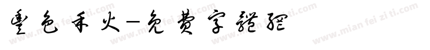 丰色禾火字体转换